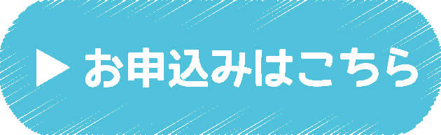 お申し込みはこちら