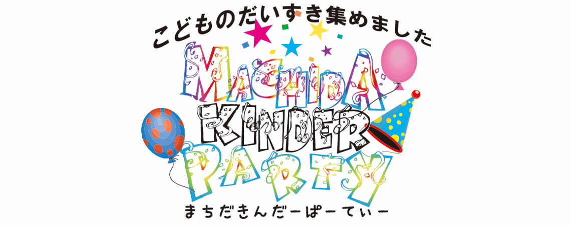 【終了】町田キンダーパーティ 2015