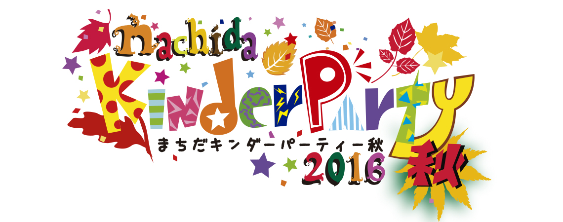 【終了】町田キンダーパーティー2016 秋